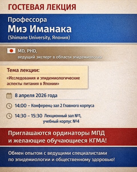 Гостевая лекция профессора Миэ Иманака для ординаторов КГМА: «Исследования и эпидемиологические аспекты питания в Японии»