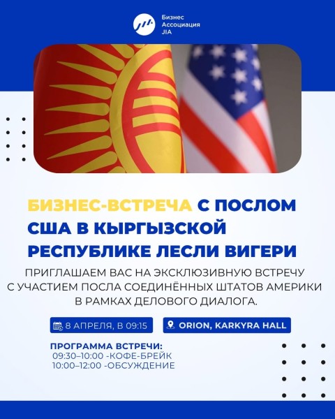 Эксклюзивная бизнес-встреча с Послом США в Кыргызской Республике Лесли Вигери