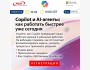 Вебинар: Copilot и AI-агенты: работайте эффективнее