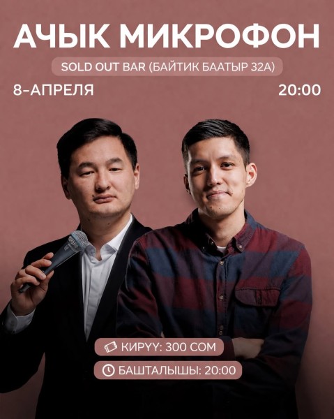 Stand Up: Ачык Микрофон┃Бишкек 08.04.2026