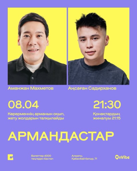 Stand Up: Армандастар┃Алматы 08.04.2026