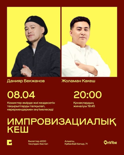 Stand Up: Данияр Бекжанов және Жоламан Какеш: импровизациалық кеш┃Алматы 08.04.2026