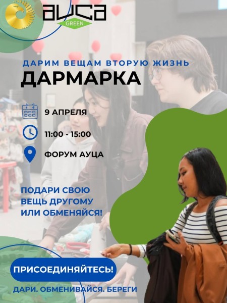 Дармарка: ярмарка, где можно подарить вещам вторую жизнь | 11 апреля