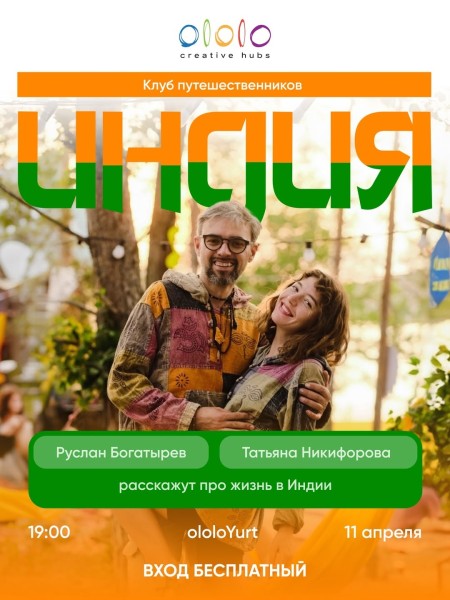 Все о жизни в Индии. Руслан Богатырев и Татьяна Никифорова | Клуб путешественников ololo