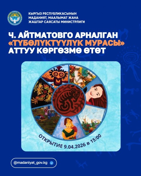 Выставка Кыргызской художницы Жумабүбү  Артыкбаевой «Наследие вечности» посвященная творчеству великого писателя Чингиза Айтматов