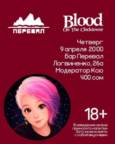 Вечер настольных игр: Кровь на часовой башне - Лучший аналог мафии | Бишкек 9 апреля 2026