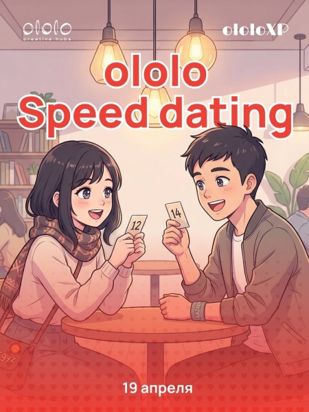 Быстрые свидания |  ololo Speed Dating | Бишкек 19 апреля 2026