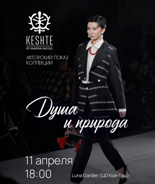 Авторский показ новой коллекции бренда Keshte «Жан дүйнө жана жаратылыш» | «Душа и природа» | «Soul & nature»