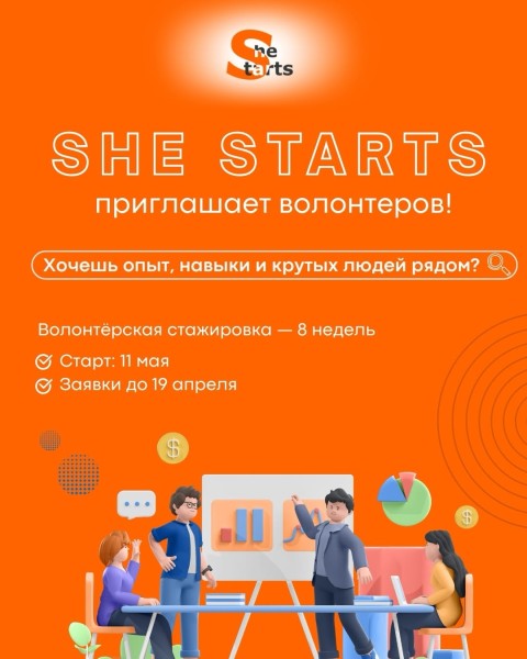 Набор волонтёров в She Starts и волонтерская стажировка 8 недель