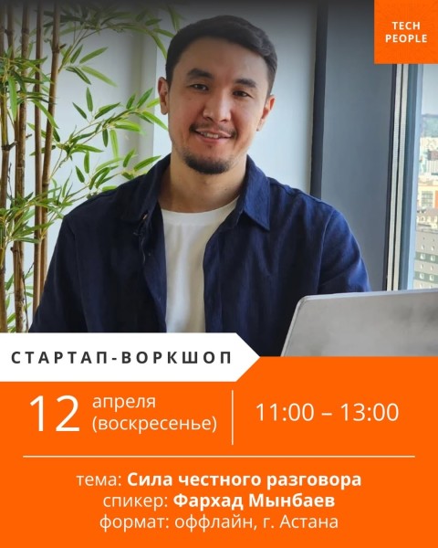 Стартап-воркшоп в Астане | «Сила честного разговора» с Фархадом Мынбаевым | 12 апреля