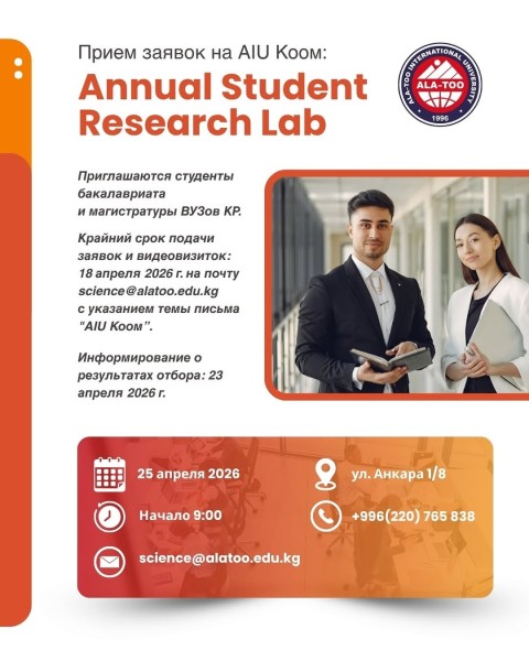 AIU Коом: Annual Student Research Lab | Ежегодный студенческий исследовательский центр