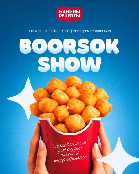 Боорсок-пати перед марафоном. Boorsok show | 1 мая 2026
