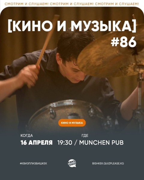 Квиз, плиз! Вопросы про Кино и музыку | Бишкек 16 апреля 2026