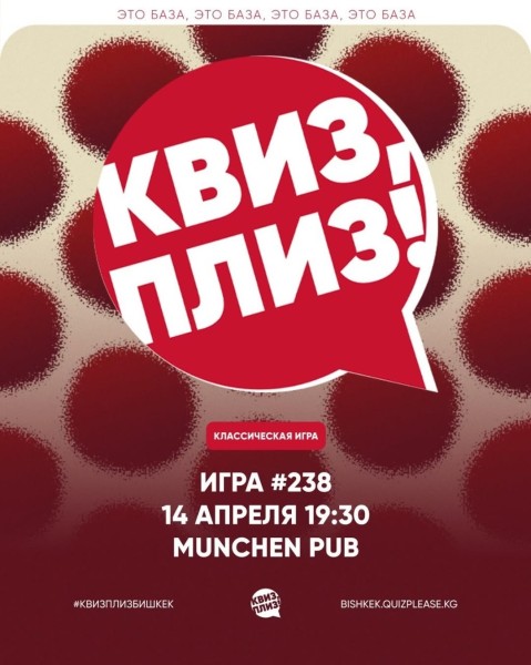 Квиз, плиз! Классическая игра на логику | Бишкек 14 апреля 2026