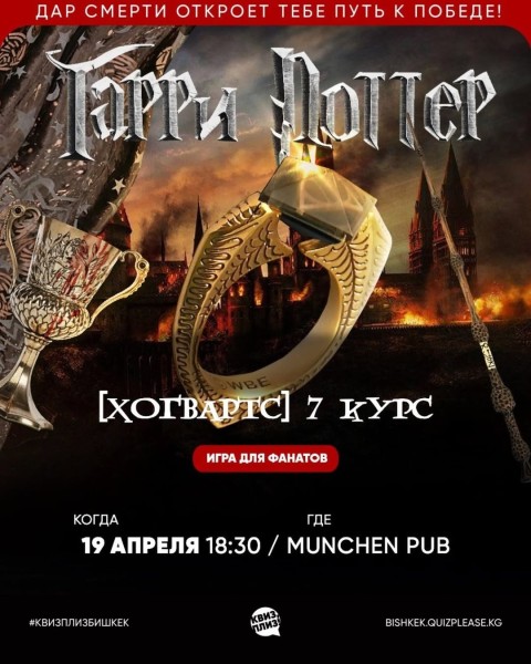 Квиз, плиз! Гарри Поттер [Хогвартс] 7 курс | Бишкек 19 апреля 2026