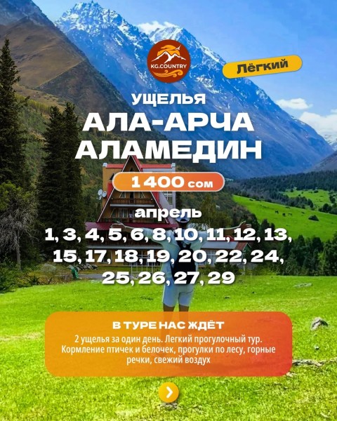 Тур в два ущелья! Ала-Арча + Аламединское ущелье| 27 апреля 2026