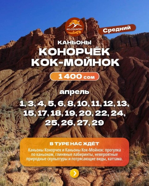 Тур на каньоны Конорчек и каньоны Кок-Мойнок | Знаменитые "ЭОЛОВЫЕ ЗАМКИ" | 11 апреля 2026