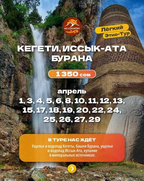 Культурно-исторический тур | Ущелье Кегети + ущелье Иссык-Ата + Башня Бурана + горячие минеральные бассейны | 24 апреля 2026