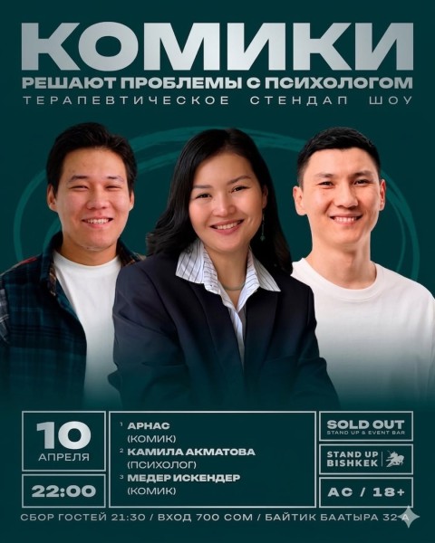 Тебя разнесут, а потом объяснят почему: стендап + психология в одном вечере