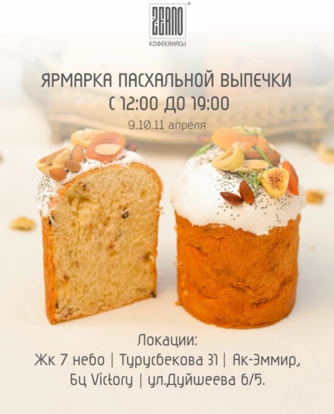 Пасха со вкусом: ярмарка свежей выпечки от ZERNO GO! | 11.04.2026