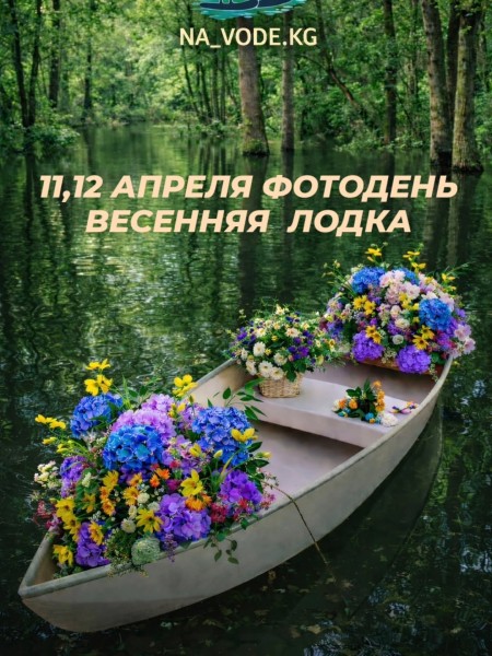 Весенняя лодка: фотодень в затонувшем лесу | 12.04.2026