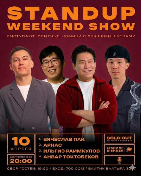 Standup Weekend Show: проверенный юмор без сюрпризов
