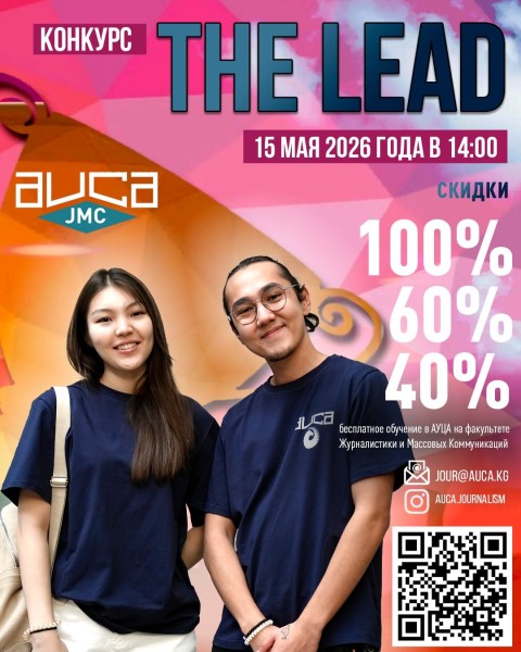 Конкурс “The Lead” — шанс учиться в JMC AUCA бесплатно