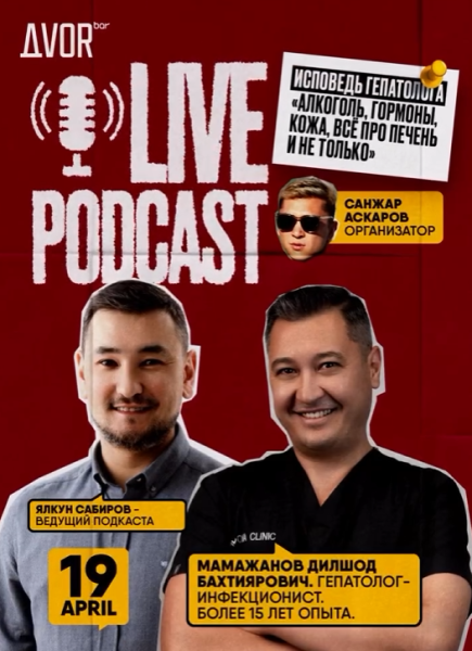 Live Podcast. Исповедь гепатолога: «»Алкоголь, гормоны, кожа. Все про печень и не только»