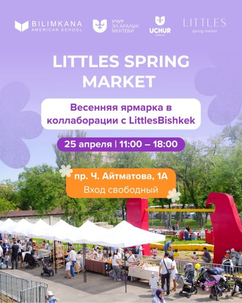 Весенняя ярмарка LITTLES SPRING MARKET