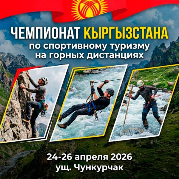 Чемпионат Кыргызстана по горному туризму 2026