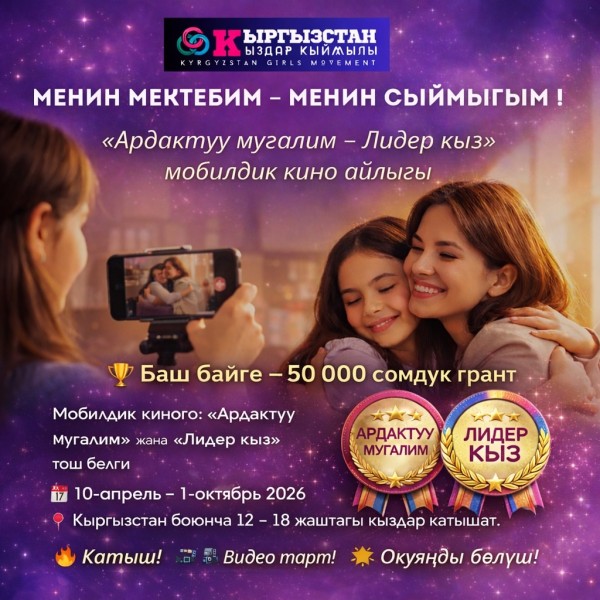 Фестиваль мобильных фильмов «Ардактуу мугалим – Лидер кыз»