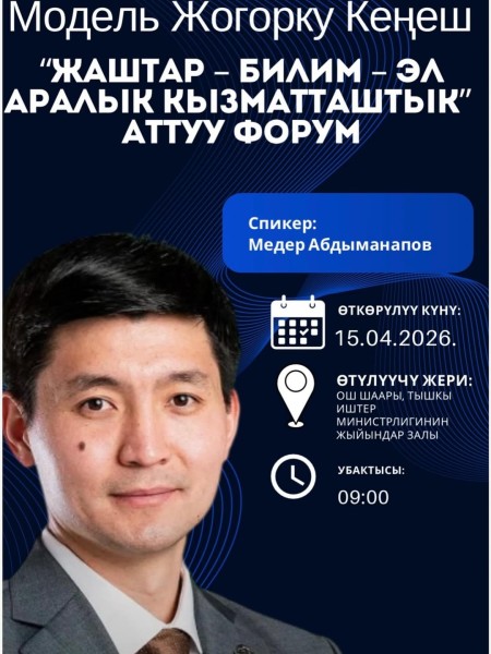Модель Жогорку Кеңеш: Форум «Молодежь – Образование – Международное сотрудничество»