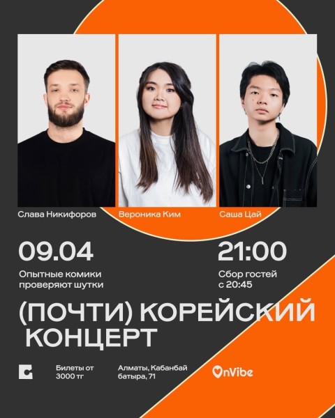 Stand Up: (Почти) Корейский концерт┃Алматы 09.04.2026