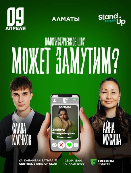 Stand Up: Может замутим?┃Алматы 09.04.2026