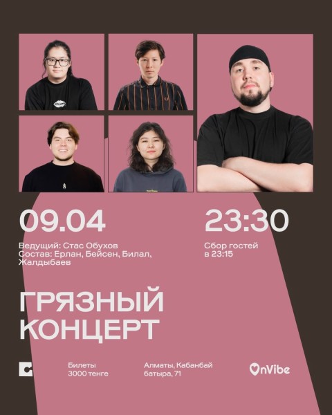 Stand Up: Грязный концерт┃Алматы 09.04.2026