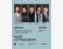 Stand Up: Шоу «Отмазки»┃Алматы 09.04.2026