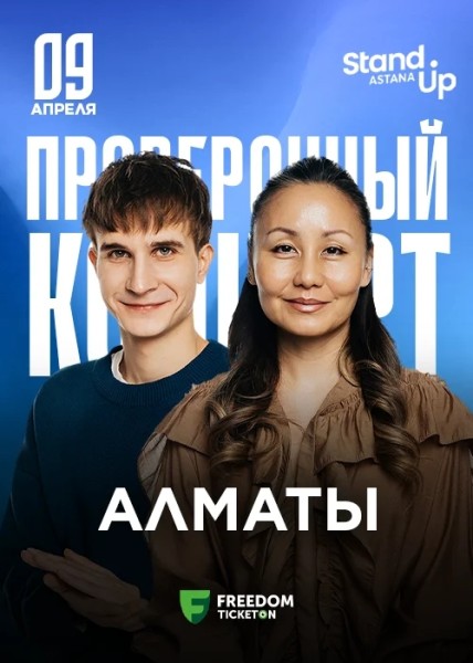 Stand Up: Проверочный концерт┃Алматы 09.04.2026