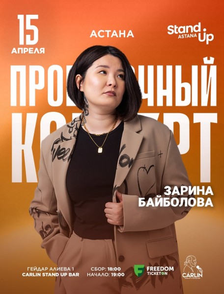Stand Up: Проверочный концерт Зарины Байболовой┃Астана 15.04.2026