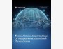 Технологические задачи от недропользователей Казахстана
