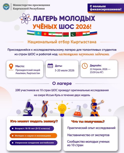 Международный лагерь молодых ученых государств-членов ШОС 2026 на Иссык-Куле | Две недели науки и технологий