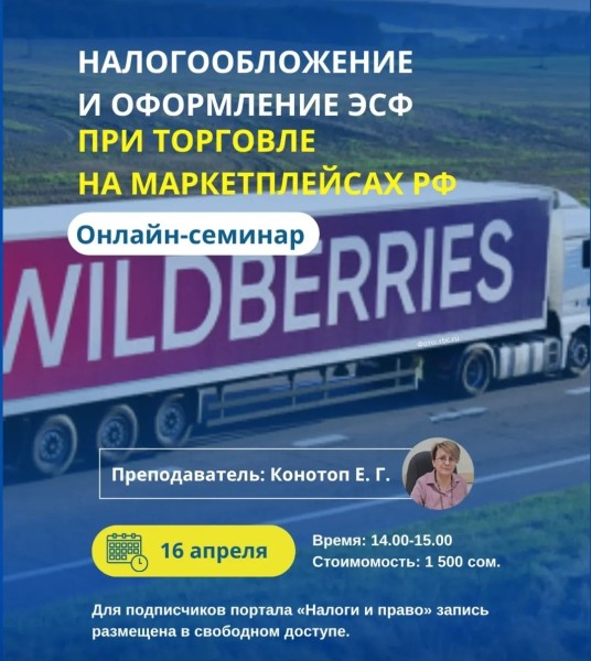 Онлайн-семинар «налогообложение и оформление ЭСФ при торговле на маркетплейсах РФ» | 16 апреля 2026 