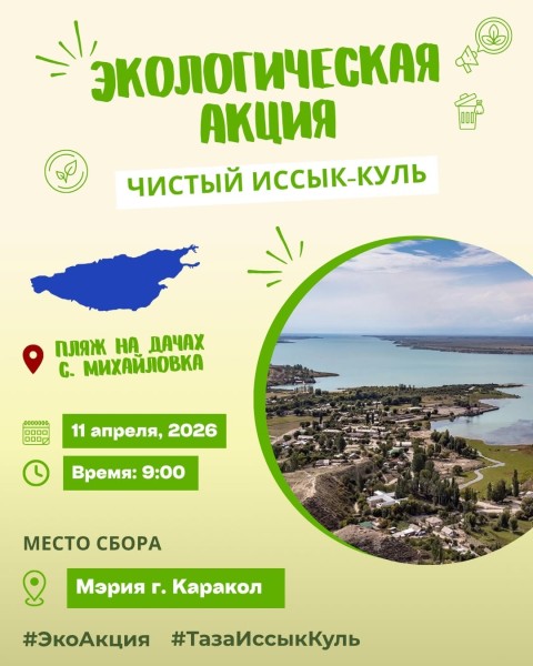 Экологическая акция: чистый Иссык-Куль | Cубботник по очистке пляжа на дачах с. Михайловки