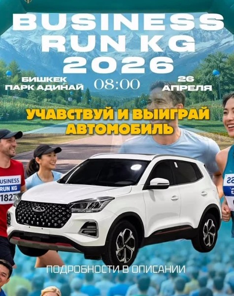 Business Run 2026 в парке Адинай и розыгрыш автомобиля | 26 апреля 2026