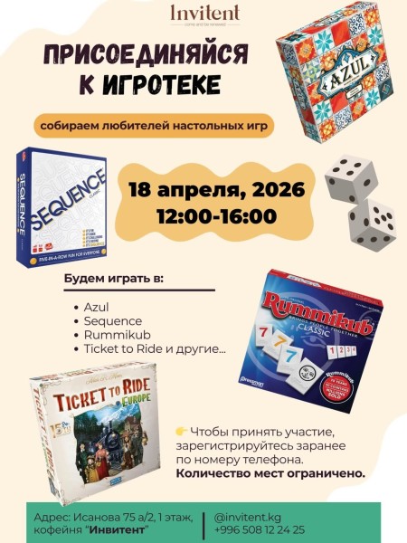 Большая игротека в настольные игры в городе Ош | 18 апреля