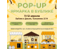 Pop-Up Ярмарка в новом "Бублике"