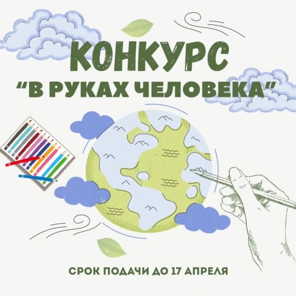 Конкурс: «В руках человека»