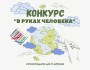 Конкурс: «В руках человека»