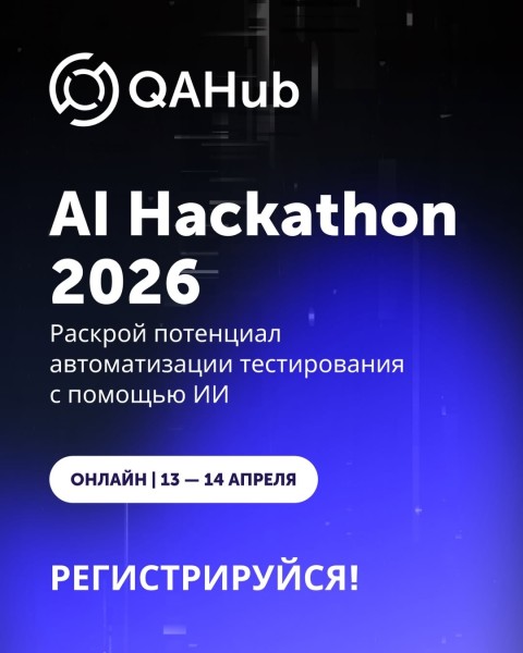 QAHub AI Hackathon 2026: Автоматизируй умнее. Тестируй с ИИ. Создавай будущее