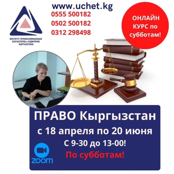 Онлайн-курс: «Право. Кыргызстан»