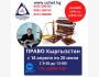 Курс: «Право. Кыргызстан»┃вечерний курс с 18.05.2026